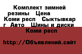Комплект зимней резины › Цена ­ 1 000 - Коми респ., Сыктывкар г. Авто » Шины и диски   . Коми респ.